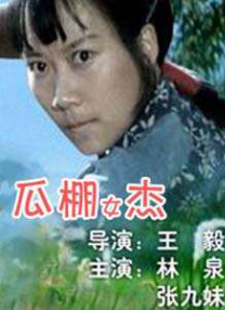 色女：朝鲜宫廷丑闻