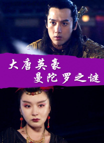 色女：朝鲜宫廷丑闻